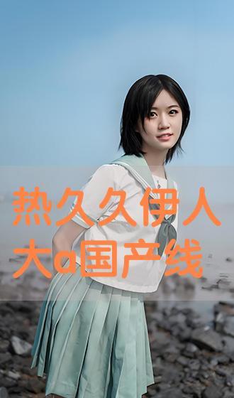 伊人国产视频,倾情演绎东方韵味,展现独特魅力